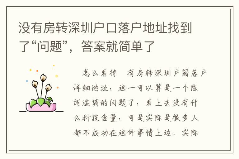 沒(méi)有房轉(zhuǎn)深圳戶口落戶地址找到了“問(wèn)題”，答案就簡(jiǎn)單了