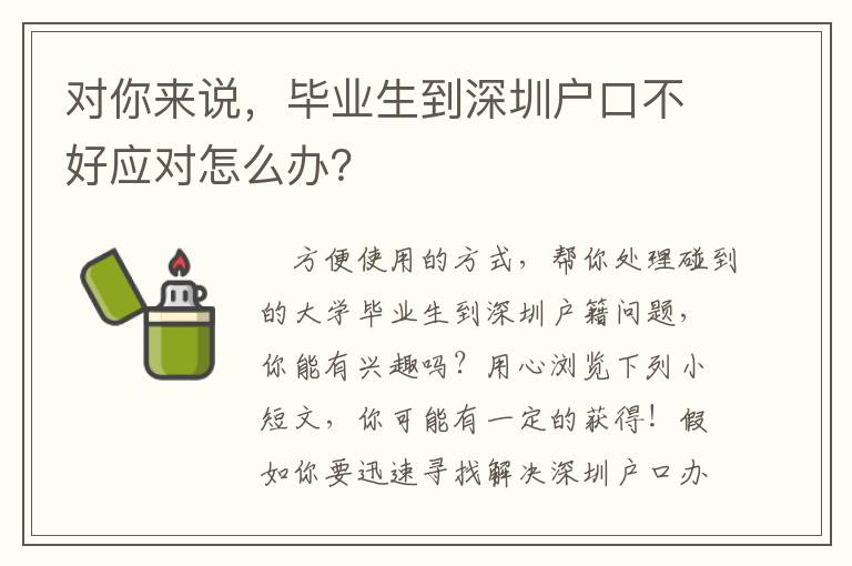 對你來說，畢業生到深圳戶口不好應對怎么辦？