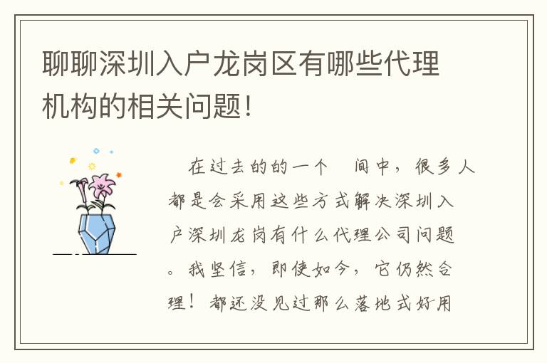 聊聊深圳入戶龍崗區(qū)有哪些代理機構的相關問題！