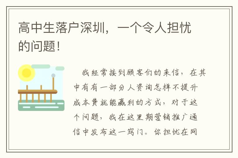 高中生落戶深圳，一個令人擔(dān)憂的問題！
