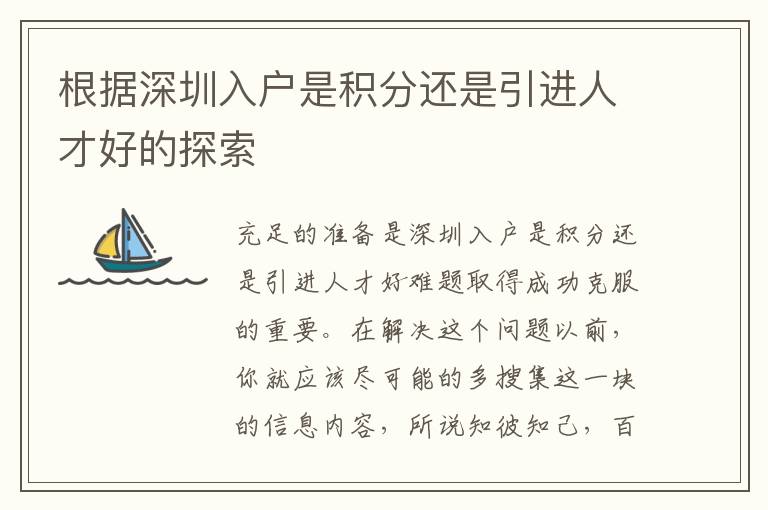 根據(jù)深圳入戶是積分還是引進(jìn)人才好的探索