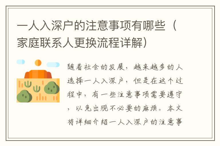 一人入深戶的注意事項(xiàng)有哪些（家庭聯(lián)系人更換流程詳解）