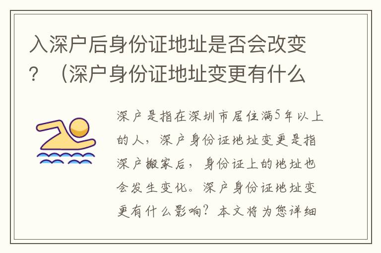 入深戶后身份證地址是否會(huì)改變？（深戶身份證地址變更有什么影響）
