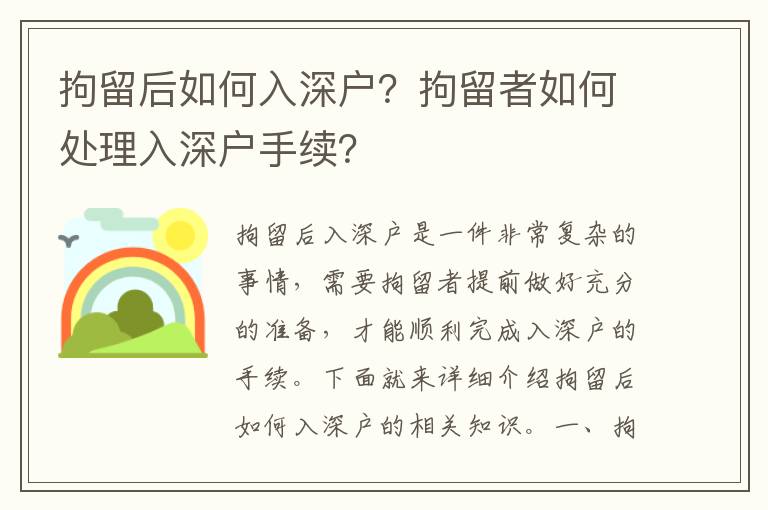 拘留后如何入深戶？拘留者如何處理入深戶手續(xù)？