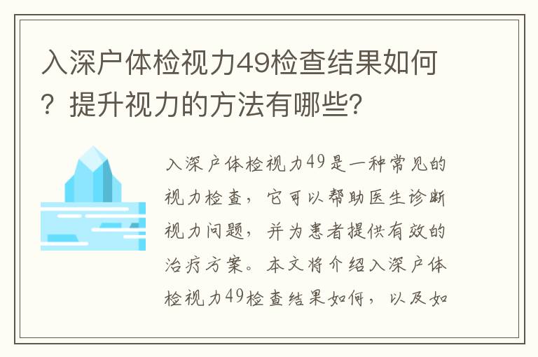 入深戶體檢視力49檢查結(jié)果如何？提升視力的方法有哪些？