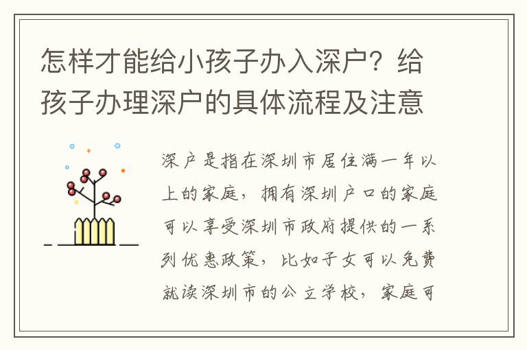 怎樣才能給小孩子辦入深戶？給孩子辦理深戶的具體流程及注意事項(xiàng)
