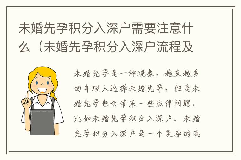 未婚先孕積分入深戶需要注意什么（未婚先孕積分入深戶流程及注意事項(xiàng)）