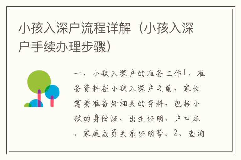 小孩入深戶流程詳解（小孩入深戶手續(xù)辦理步驟）