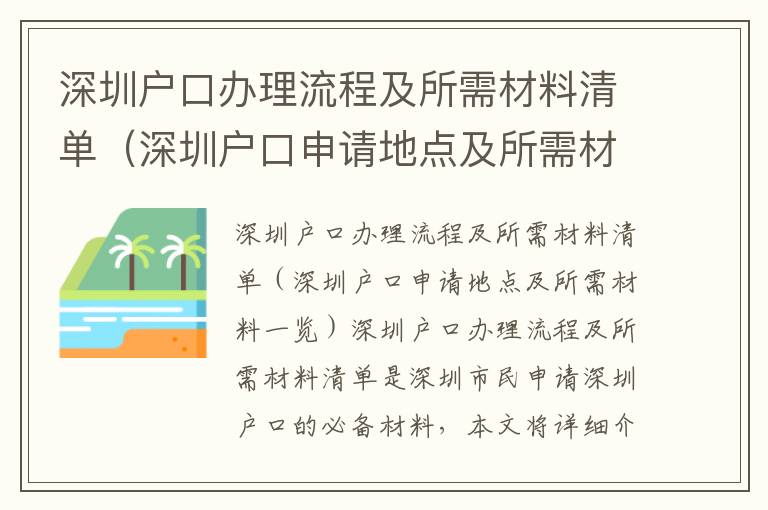 深圳戶口辦理流程及所需材料清單（深圳戶口申請地點(diǎn)及所需材料一覽）