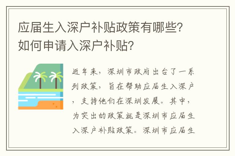 應(yīng)屆生入深戶補(bǔ)貼政策有哪些？如何申請入深戶補(bǔ)貼？