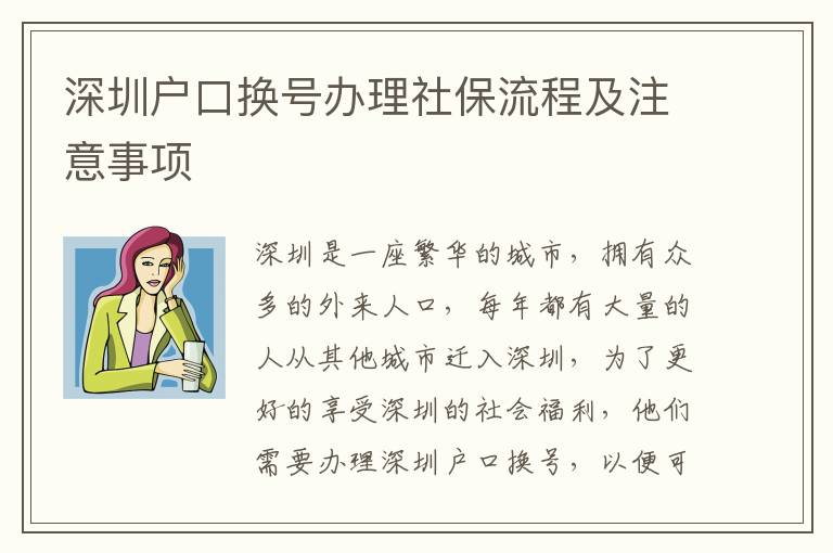 深圳戶(hù)口換號(hào)辦理社保流程及注意事項(xiàng)