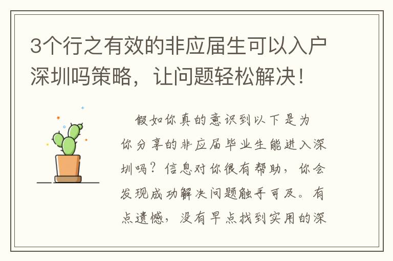 3個行之有效的非應(yīng)屆生可以入戶深圳嗎策略，讓問題輕松解決！
