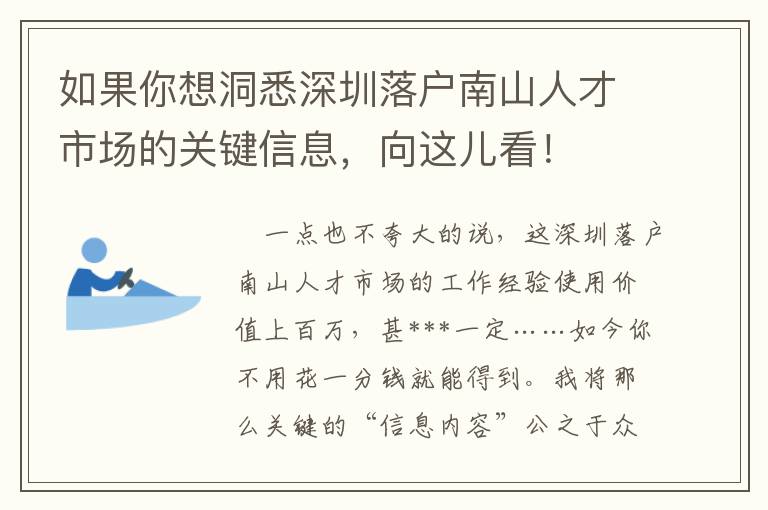 如果你想洞悉深圳落戶南山人才市場(chǎng)的關(guān)鍵信息，向這兒看！
