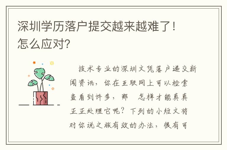 深圳學(xué)歷落戶提交越來越難了！怎么應(yīng)對？