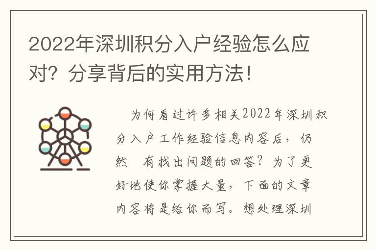 2022年深圳積分入戶經(jīng)驗怎么應(yīng)對？分享背后的實用方法！