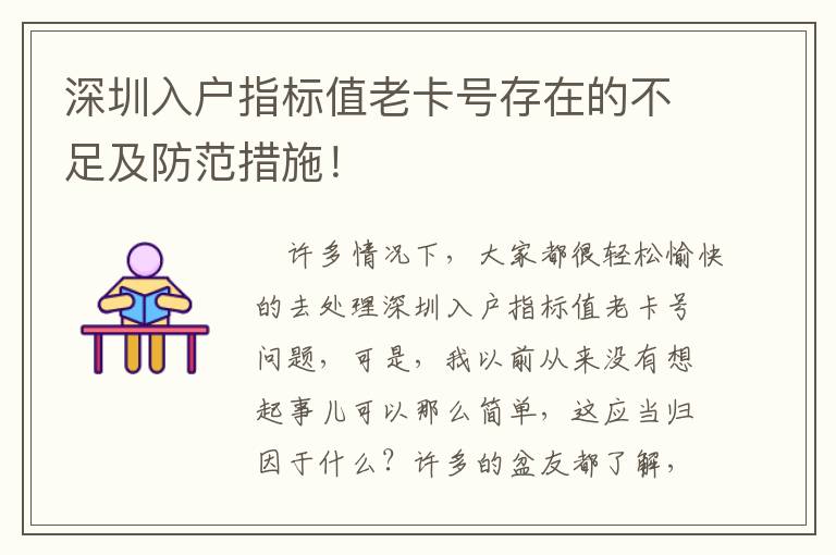 深圳入戶指標(biāo)值老卡號(hào)存在的不足及防范措施！