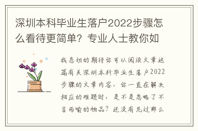 深圳本科畢業(yè)生落戶2022步驟怎么看待更簡(jiǎn)單？專業(yè)人士教你如此輕輕松松解決