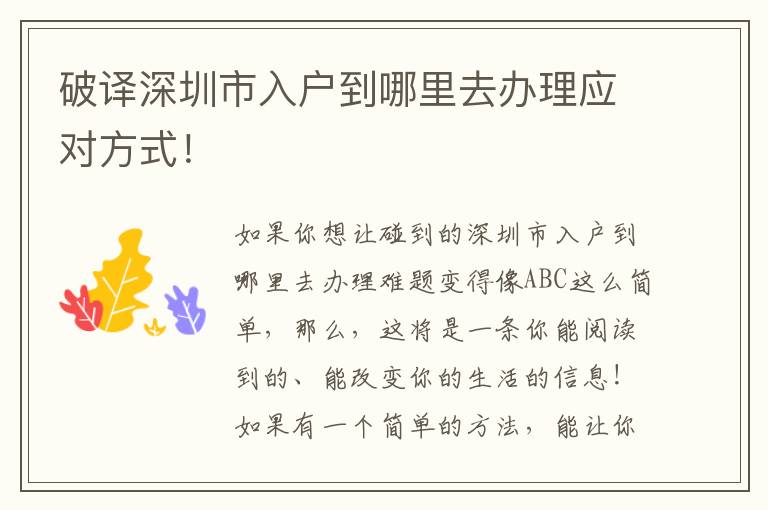 破譯深圳市入戶到哪里去辦理應(yīng)對方式！