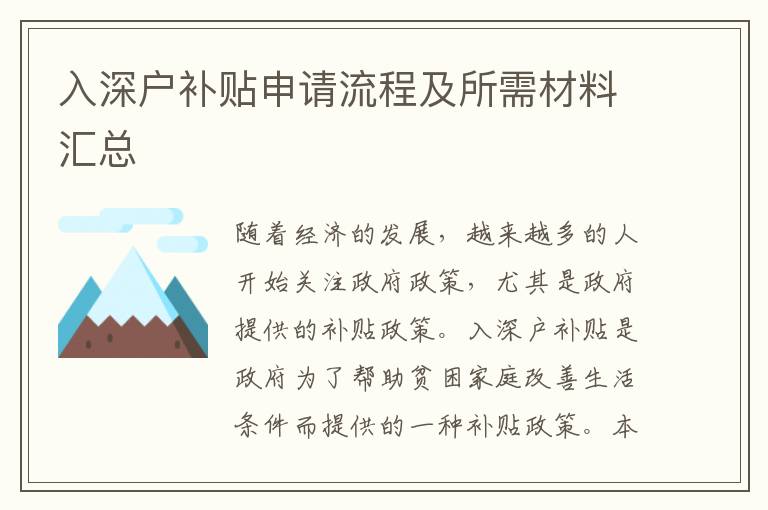 入深戶補(bǔ)貼申請(qǐng)流程及所需材料匯總