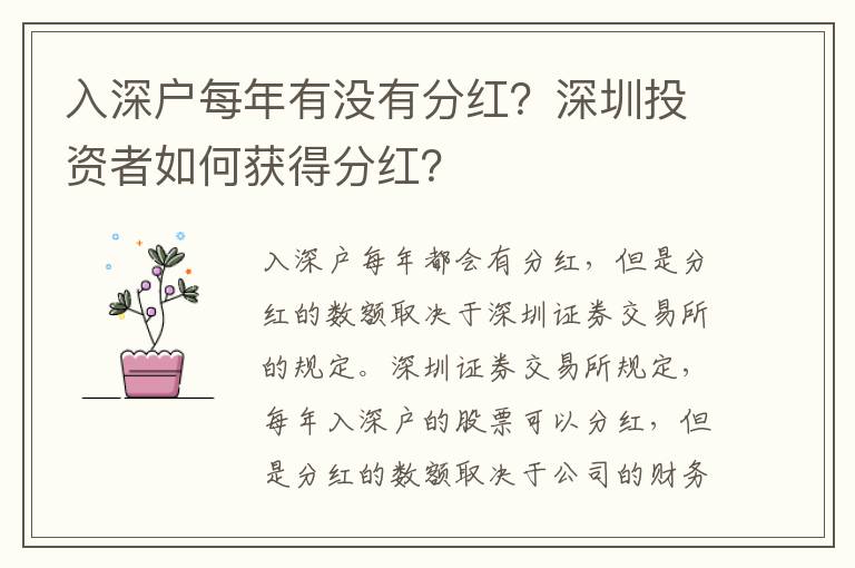 入深戶每年有沒有分紅？深圳投資者如何獲得分紅？
