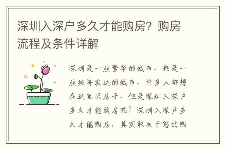 深圳入深戶多久才能購(gòu)房？購(gòu)房流程及條件詳解