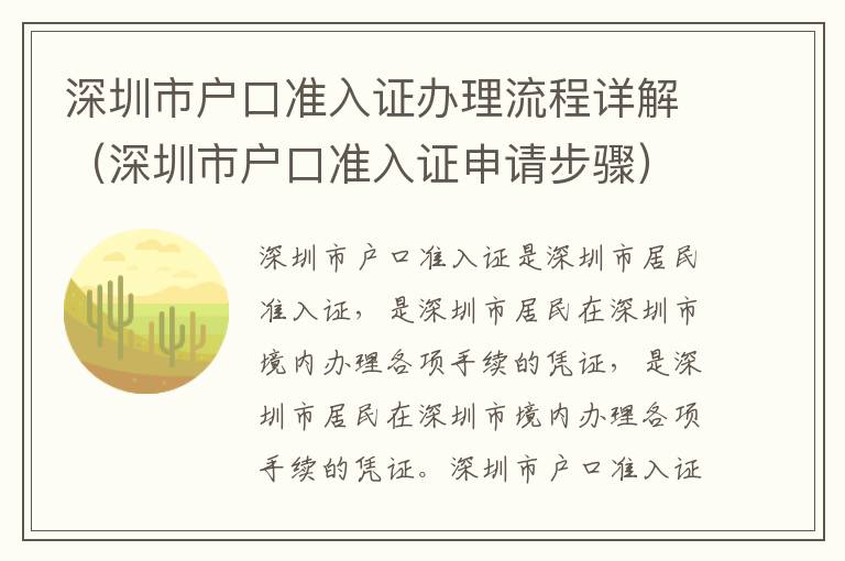 深圳市戶口準(zhǔn)入證辦理流程詳解（深圳市戶口準(zhǔn)入證申請步驟）
