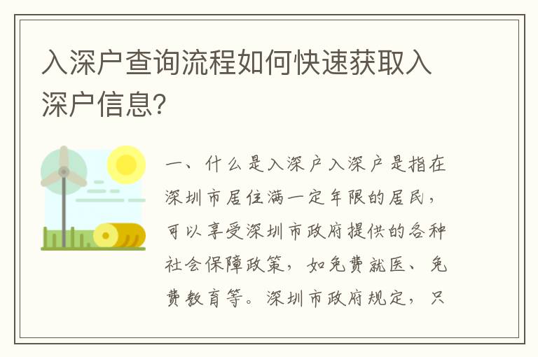 入深戶查詢流程如何快速獲取入深戶信息？