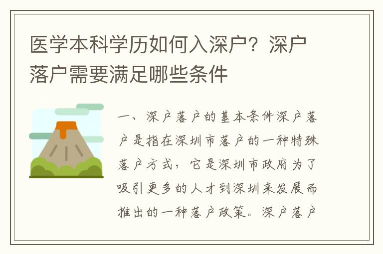 醫(yī)學本科學歷如何入深戶？深戶落戶需要滿足哪些條件