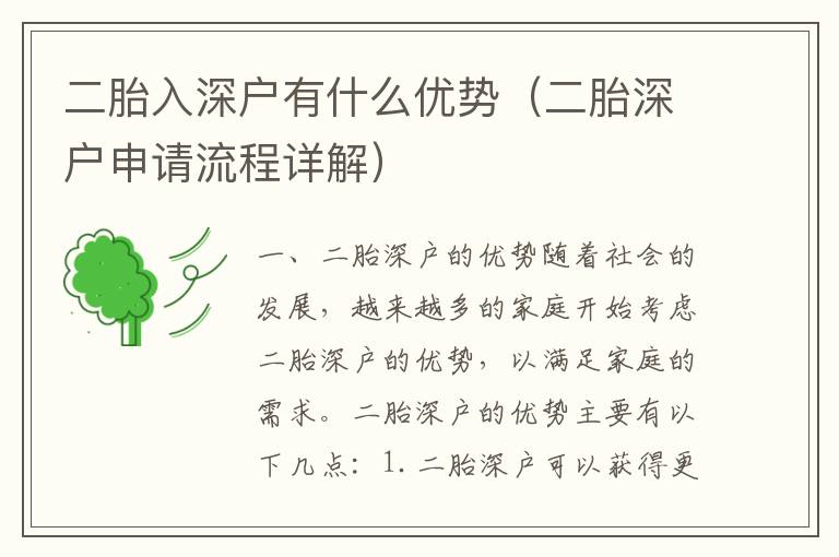 二胎入深戶有什么優(yōu)勢(shì)（二胎深戶申請(qǐng)流程詳解）
