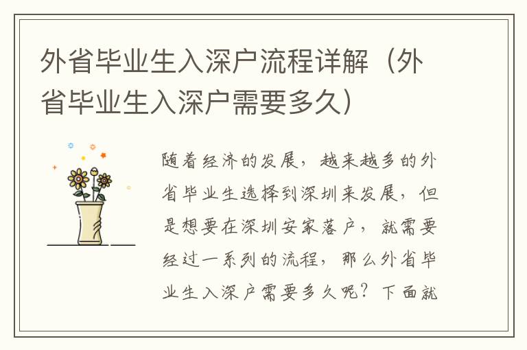 外省畢業(yè)生入深戶流程詳解（外省畢業(yè)生入深戶需要多久）