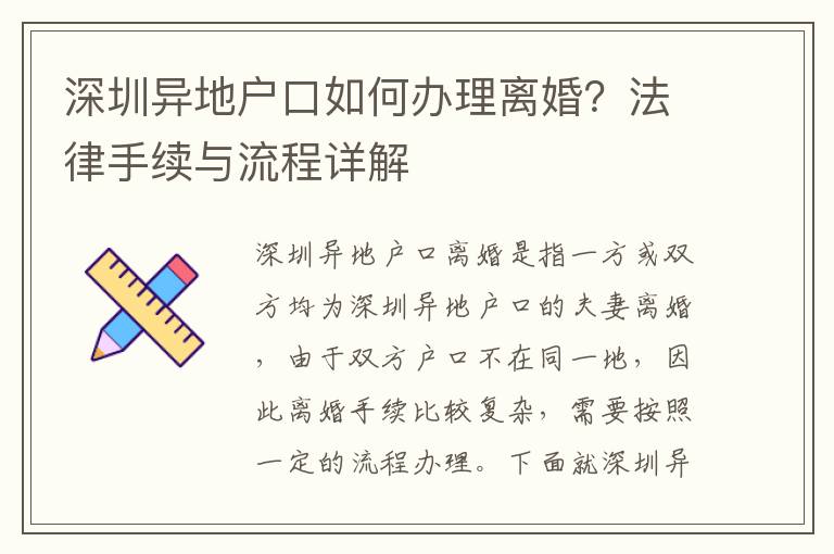 深圳異地戶口如何辦理離婚？法律手續與流程詳解