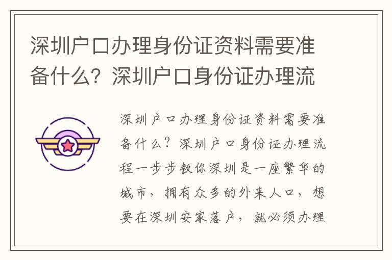 深圳戶(hù)口辦理身份證資料需要準(zhǔn)備什么？深圳戶(hù)口身份證辦理流程一步步教你