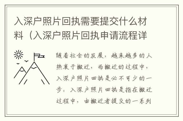 入深戶照片回執(zhí)需要提交什么材料（入深戶照片回執(zhí)申請流程詳解）