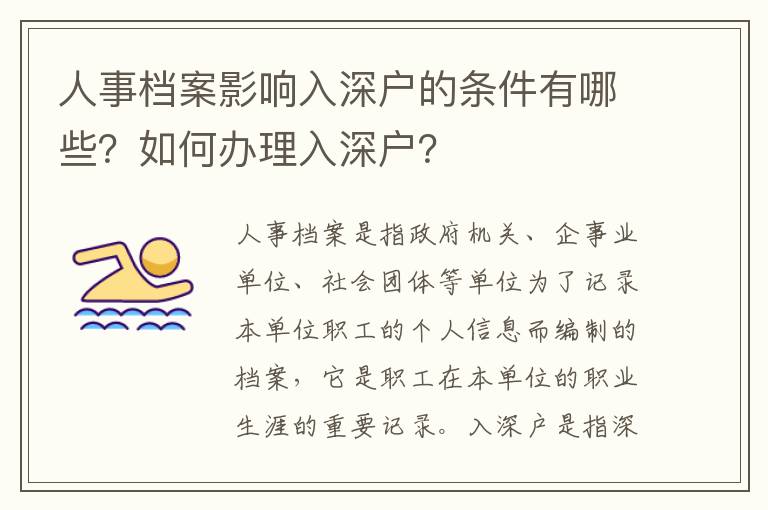 人事檔案影響入深戶的條件有哪些？如何辦理入深戶？