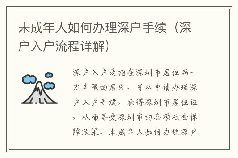 未成年人如何辦理深戶手續(xù)（深戶入戶流程詳解）
