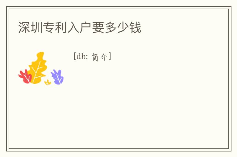 深圳專利入戶要多少錢