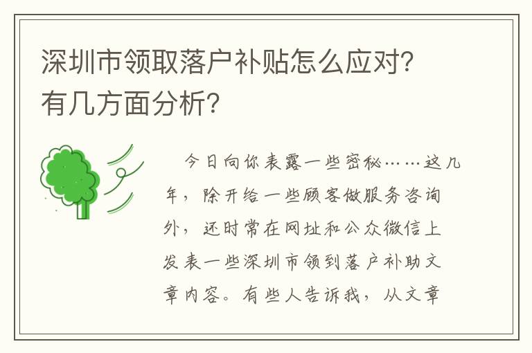 深圳市領(lǐng)取落戶(hù)補(bǔ)貼怎么應(yīng)對(duì)？有幾方面分析？
