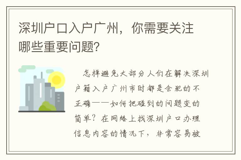 深圳戶口入戶廣州，你需要關(guān)注哪些重要問題？