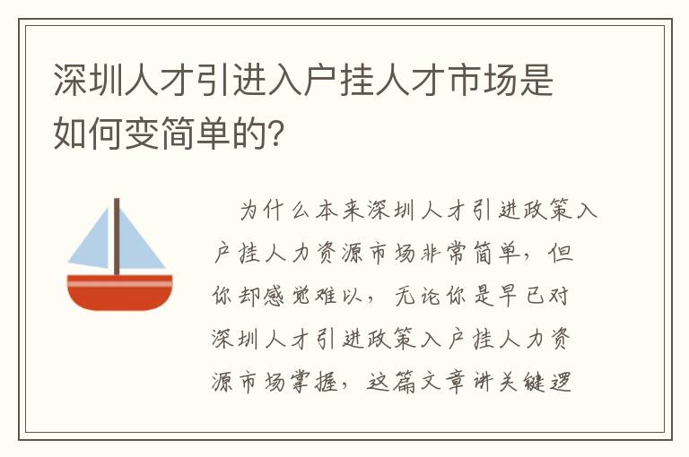 深圳人才引進(jìn)入戶掛人才市場是如何變簡單的？