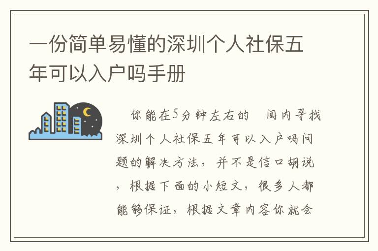 一份簡單易懂的深圳個(gè)人社保五年可以入戶嗎手冊(cè)