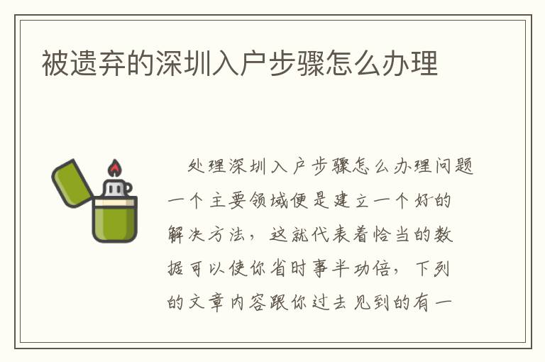 被遺棄的深圳入戶(hù)步驟怎么辦理