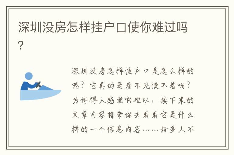 深圳沒房怎樣掛戶口使你難過嗎？