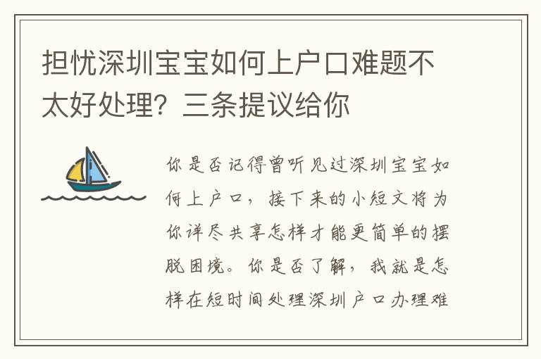 擔(dān)憂深圳寶寶如何上戶口難題不太好處理？三條提議給你