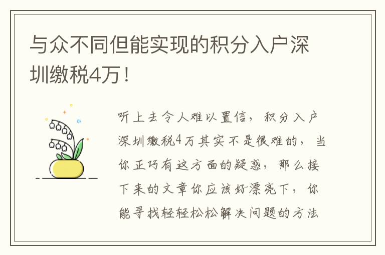 與眾不同但能實現的積分入戶深圳繳稅4萬！