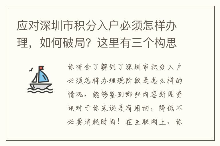 應(yīng)對(duì)深圳市積分入戶必須怎樣辦理，如何破局？這里有三個(gè)構(gòu)思！