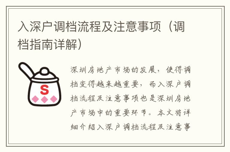 入深戶調(diào)檔流程及注意事項(xiàng)（調(diào)檔指南詳解）