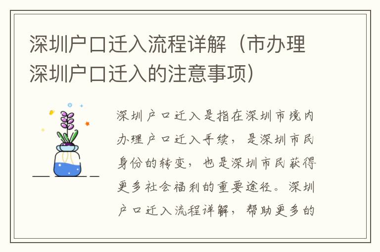 深圳戶(hù)口遷入流程詳解（市辦理深圳戶(hù)口遷入的注意事項(xiàng)）