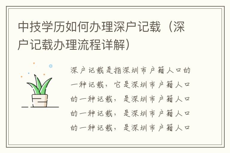 中技學(xué)歷如何辦理深戶(hù)記載（深戶(hù)記載辦理流程詳解）