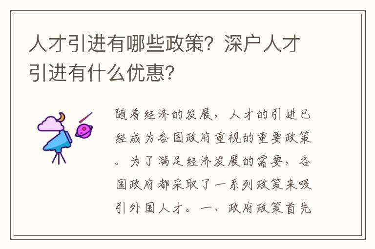 人才引進有哪些政策？深戶人才引進有什么優(yōu)惠？
