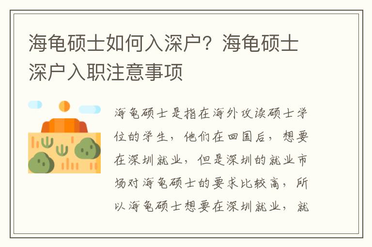 海龜碩士如何入深戶？海龜碩士深戶入職注意事項(xiàng)